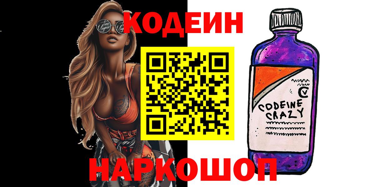 Codein напиток Lean (лин) Снежинск