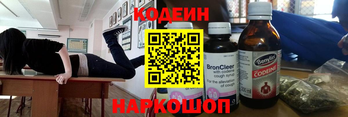 Снежинск  Codein Purple Drank  Вход с VPN  Codein напиток Lean (лин) 
